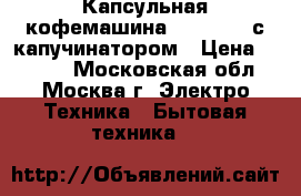 Капсульная кофемашина Nespresso с капучинатором › Цена ­ 9 000 - Московская обл., Москва г. Электро-Техника » Бытовая техника   